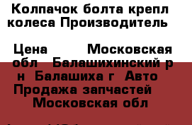 Колпачок болта крепл. колеса Производитель:	Audi (Volkswagen Audi Group) › Цена ­ 60 - Московская обл., Балашихинский р-н, Балашиха г. Авто » Продажа запчастей   . Московская обл.